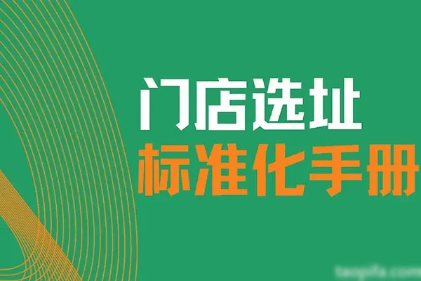小吃饭店【选址方案】参考模板-爆汁配方社