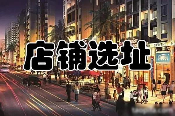 餐饮选址指南资料-爆汁配方社