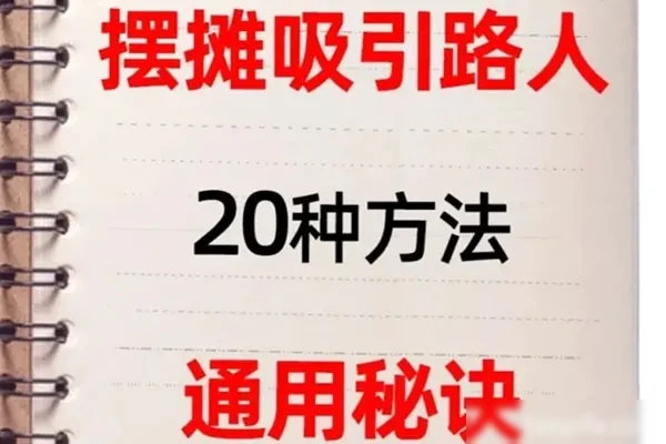 图片[1]-摆摊秘籍摆摊人必看-爆汁配方社